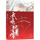 我乘風雪（完結篇）