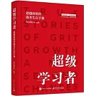 超級學習者：超越困境的強者生存手冊
