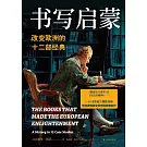 書寫啟蒙：改變歐洲的十二部經典