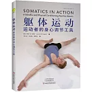 軀體運動：運動者的身心調節工具