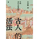 古人的活法：中國古代生活常識