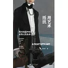 用藝術抵抗：西方繪畫中的女性、浪漫以及生命