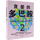 貪婪的多巴胺（2）