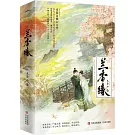 蘭香緣(全二冊 譚松韻X劉學義《蘭香如故》原著)