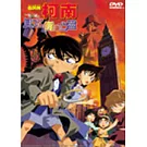 柯南電影版-貝克街的亡靈 DVD