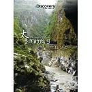 太魯閣的秘密 DVD