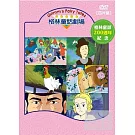 格林童話劇場 4DVD