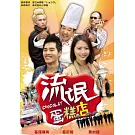 流氓蛋糕店 4DVD