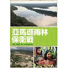 亞馬遜雨林保衛戰 (DVD)