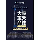 摩天樓大革命：上海中心大廈 DVD