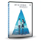 通往夏天的隧道，再見的出口 DVD