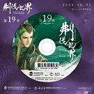 霹靂英雄戰紀之刜伐世界第19章(DVD)