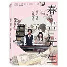 春畫先生 (DVD)