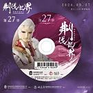 霹靂英雄戰紀之刜伐世界第27章(DVD)