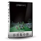 夢想集中營 DVD