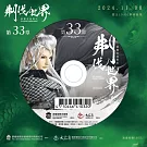 霹靂英雄戰紀之刜伐世界第33章(DVD)