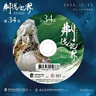 霹靂英雄戰紀之刜伐世界第34章(DVD)