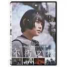 不朽之櫻 DVD