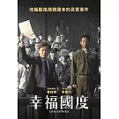 幸福國度 DVD