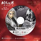 霹靂英雄戰紀之刜伐世界第52章(DVD)