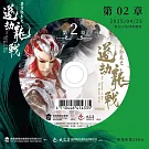 霹靂邪章之道劫龍戰第2章(DVD)