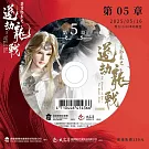 霹靂邪章之道劫龍戰第5章(DVD)