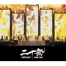超八 / 超DOME TOUR 二十祭【通常盤 (2Blu-ray)】