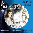 霹靂邪章之道劫龍戰第19章(DVD)
