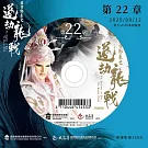 霹靂邪章之道劫龍戰第22章(DVD)