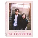 我在平行時空戀上妳 (DVD)