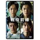 戰疫前線 DVD