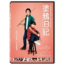 塗鴉日記 DVD