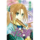 花縴(02)完 (電子書)