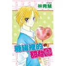 糖罐裡的甜甜圈(2) (電子書)