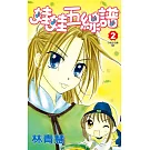 娃娃五線譜(02) (電子書)