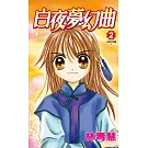 白夜夢幻曲(02) (電子書)