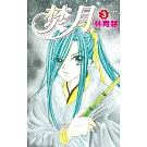 焚月(03) (電子書)