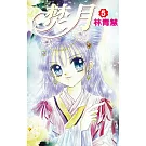焚月(05)完 (電子書)