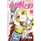 玻璃鞋之約(02)完 (電子書)