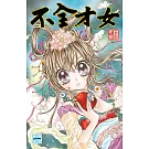 不全才女(01) (電子書)