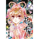 花開千年(02) (電子書)