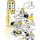 第三人生任逍遙：50之後，比理財更重要的事！ (電子書)