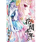 花開千年(08) (電子書)
