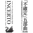 《黑天鵝效應》作者塔雷伯經典套書「不確定」五部曲（含五冊：隨機騙局、黑天鵝效應、黑天鵝語錄、反脆弱、不對稱陷阱）【增訂新版】 (電