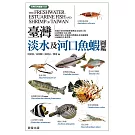 臺灣淡水及河口魚蝦圖鑑 (電子書)