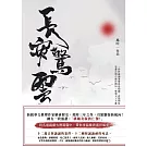 長安驚雲(下) (電子書)