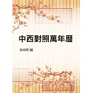 中西對照萬年曆（命013） (電子書)