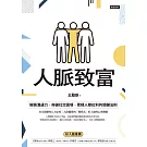 人脈致富：解鎖溝通力，突破社交困境，累積人際紅利的關鍵法則 (電子書)