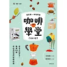 咖啡學堂：從豆子到杯子，精選101個你必須知道的咖啡知識 (電子書)