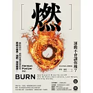 燃：最新研究，揭開身體究竟如何燃燒卡路里、減肥、保持健康！ (電子書)